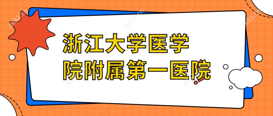 浙江大学医学院附属一医院