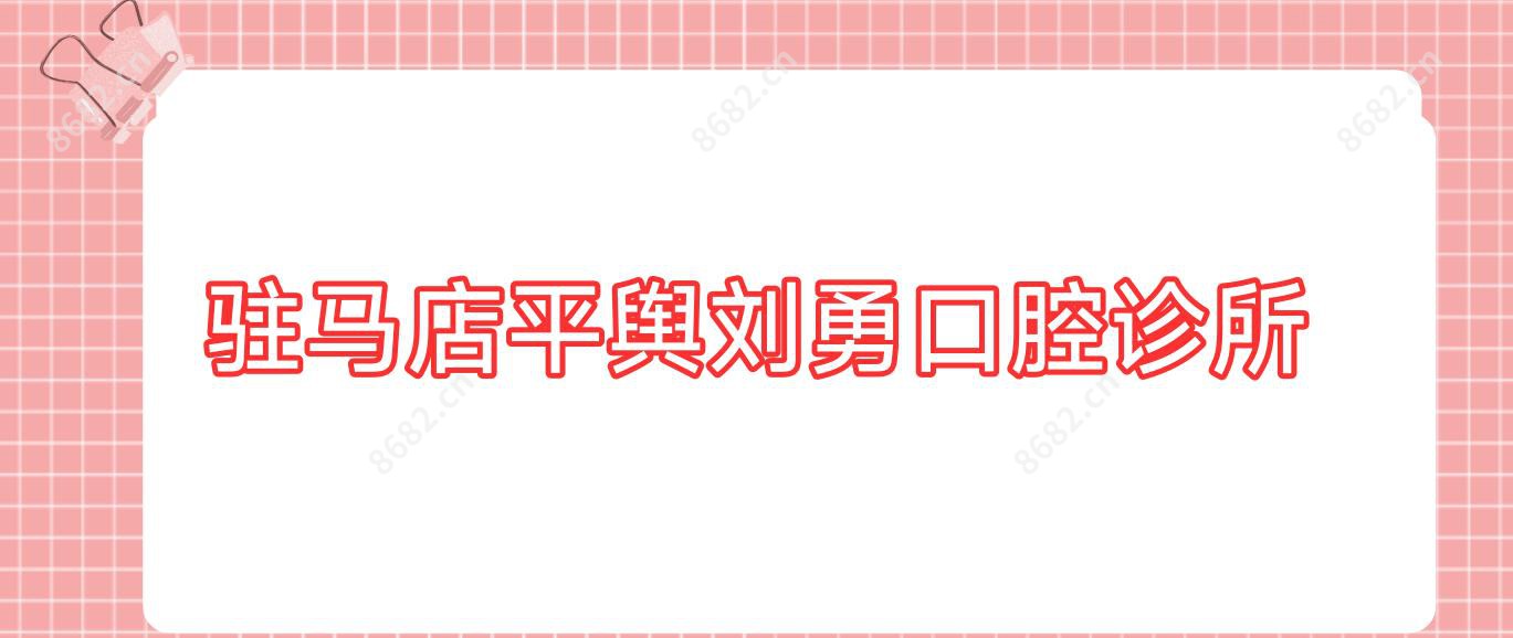 驻马店平舆刘勇口腔诊所