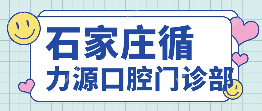 石家庄循力源口腔门诊部