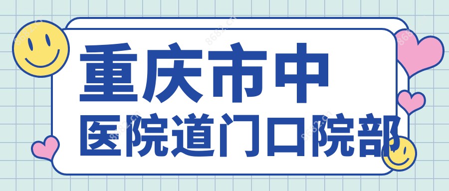 重庆市中医院道门口院部