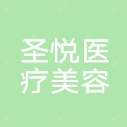 圣悦医疗美容