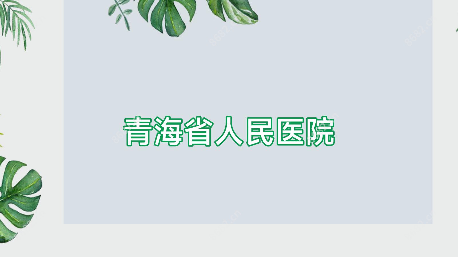 青海省人民医院