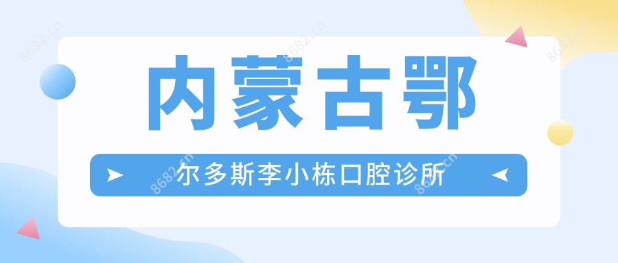 内蒙古鄂尔多斯李小栋口腔诊所