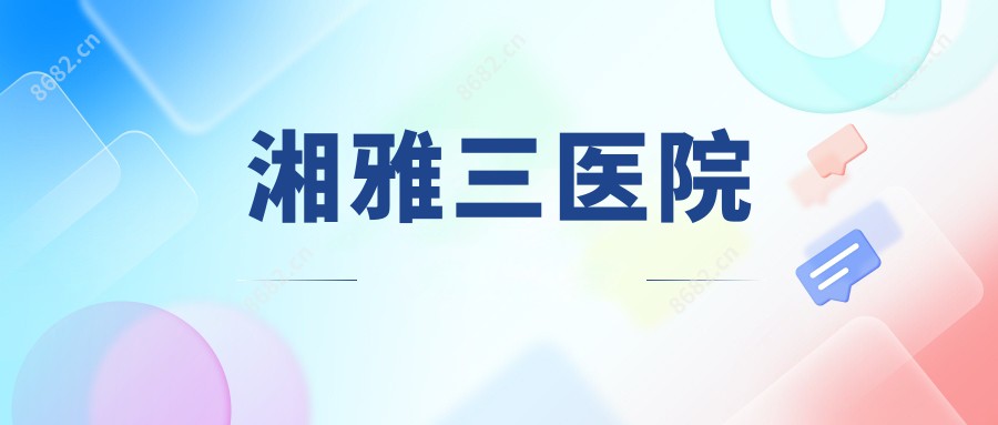 湘雅三医院