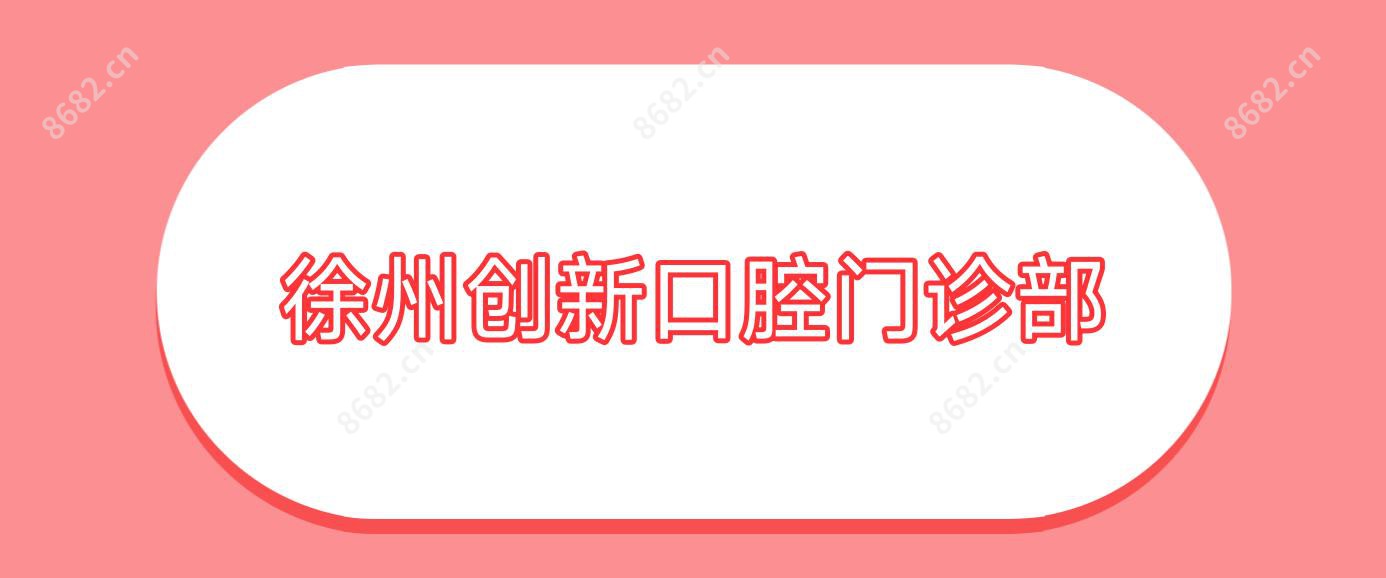 徐州创新口腔门诊部