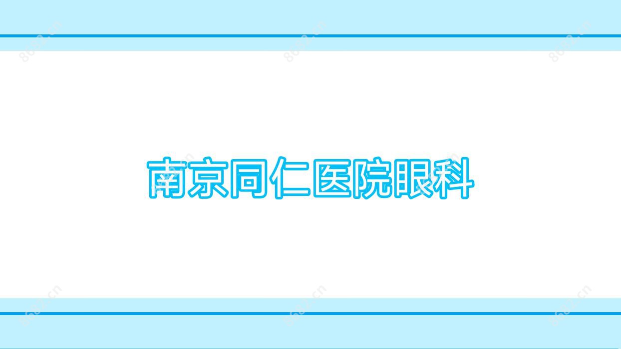 南京同仁医院眼科