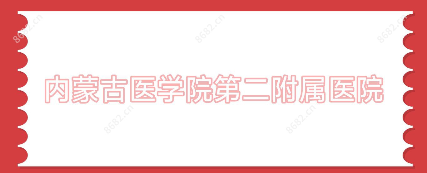 内蒙古医学院第二附属医院