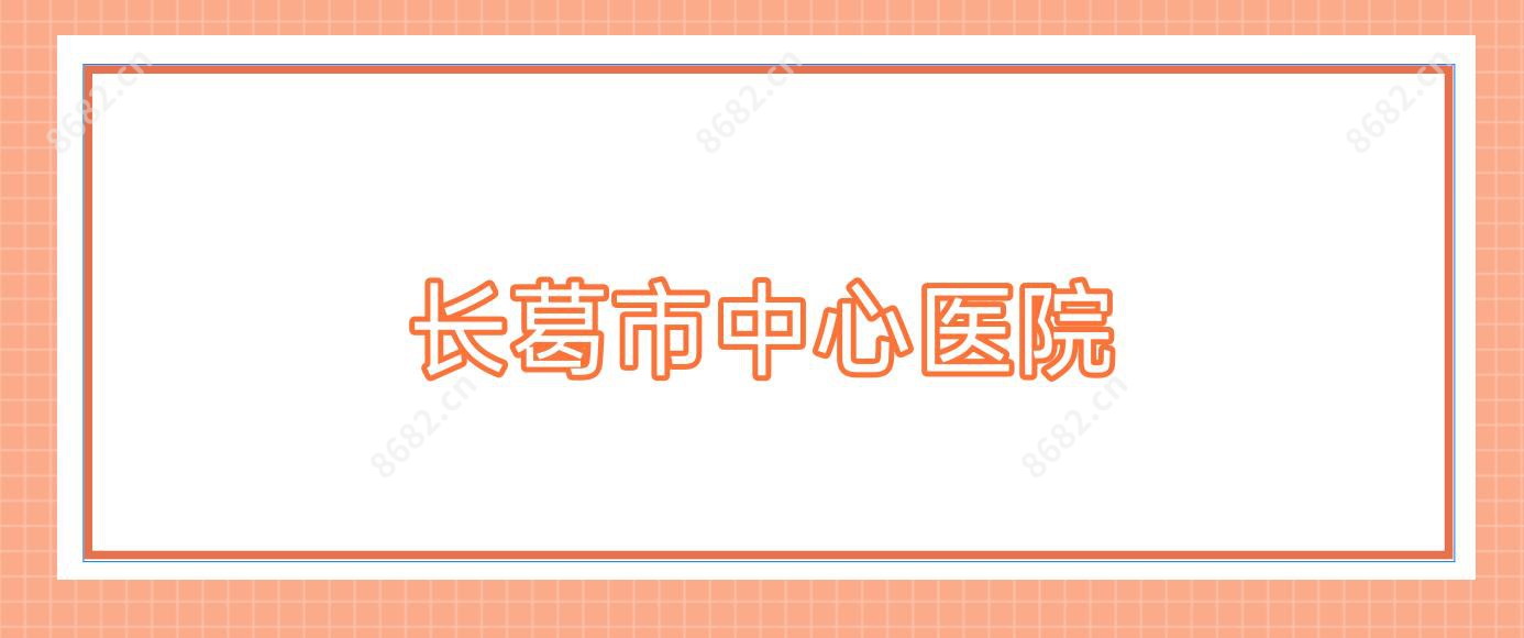 长葛市中心医院