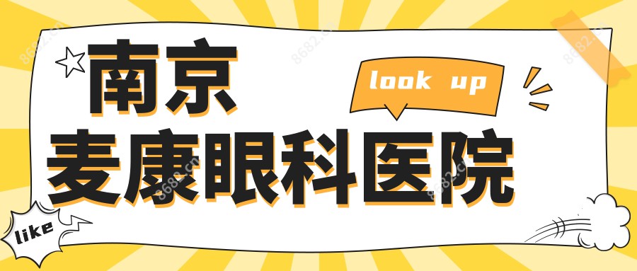 南京麦康眼科医院