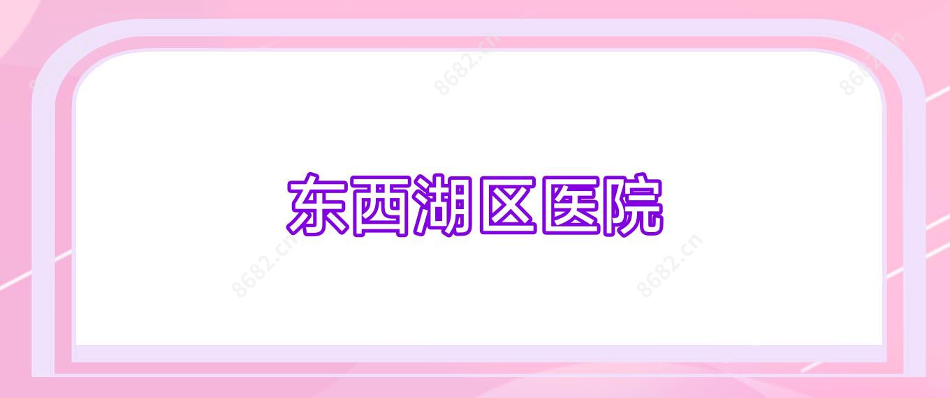 东西湖区医院