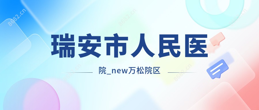 瑞安市人民医院_new万松院区