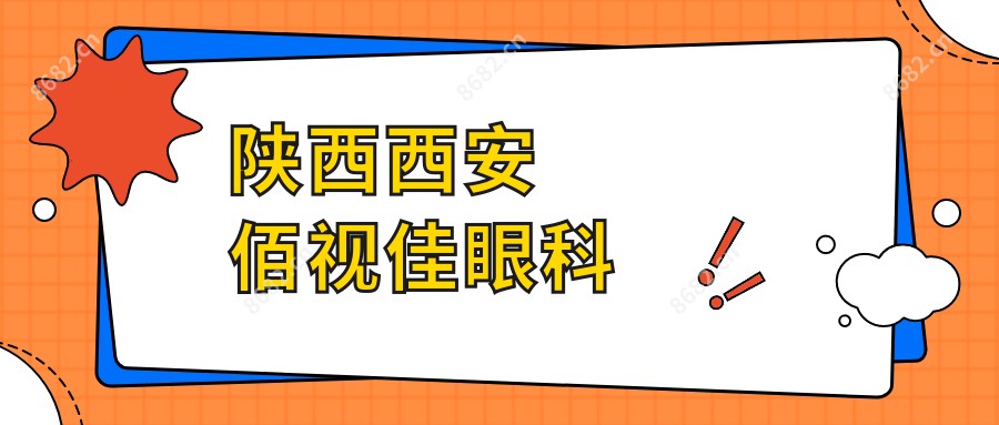 陕西西安佰视佳眼科