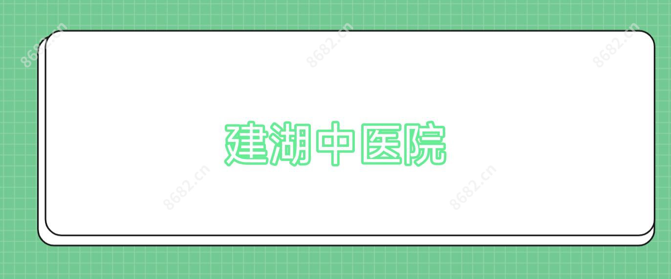 建湖中医院