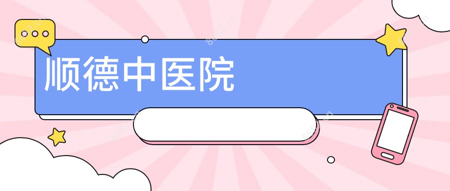 顺医院