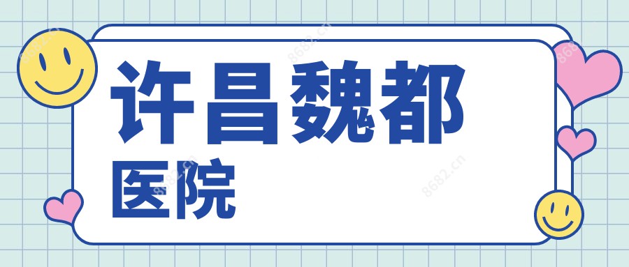 许昌魏都医院