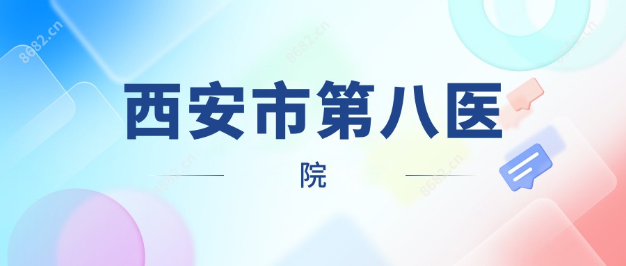 西安市第八医院