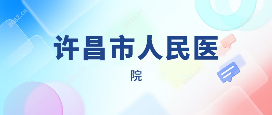许昌市人民医院