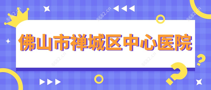 佛山市禅城区中心医院