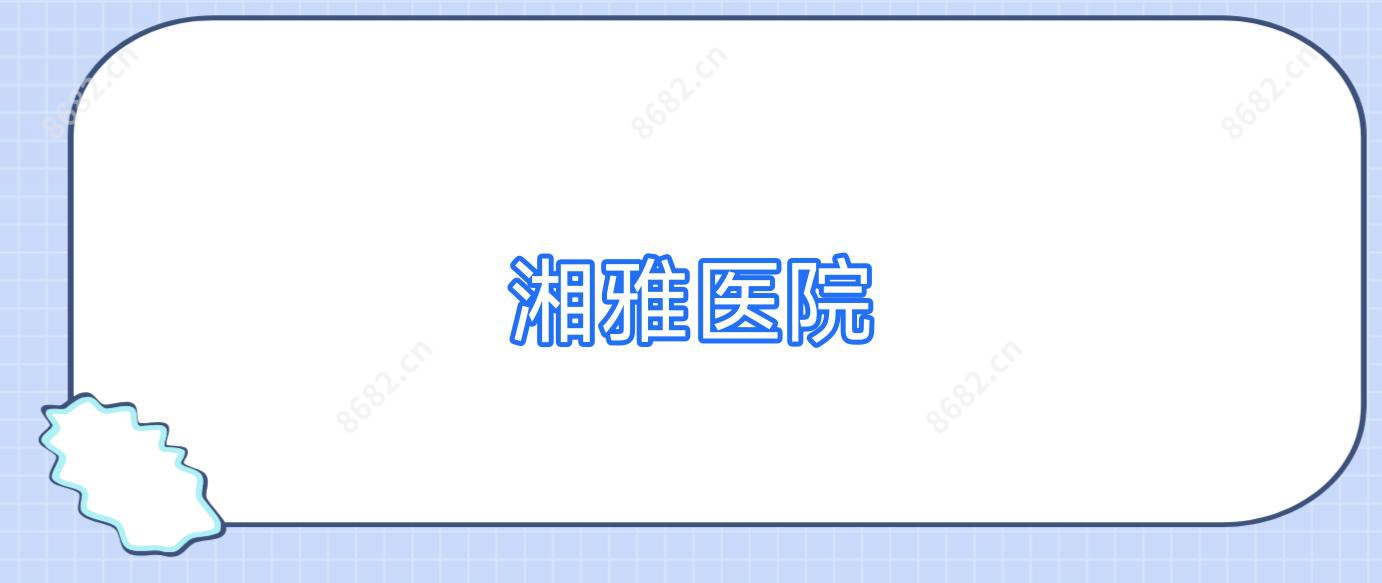 湘雅医院