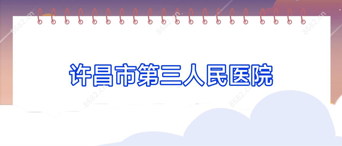 许昌市第三人民医院