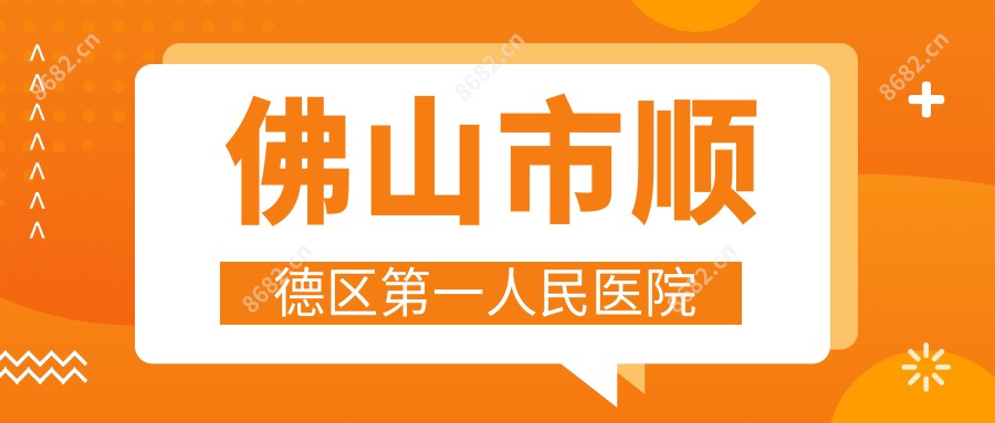 佛山市顺德区一人民医院