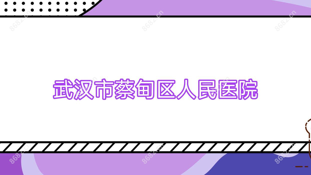 武汉市蔡甸区人民医院
