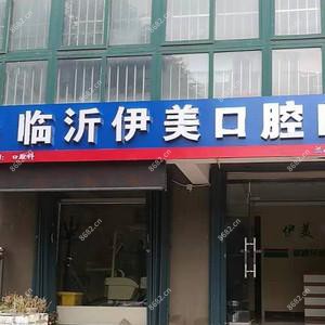 临沂伊美口腔门诊部