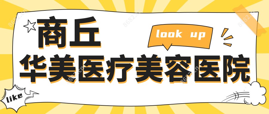 商丘华美医疗美容医院