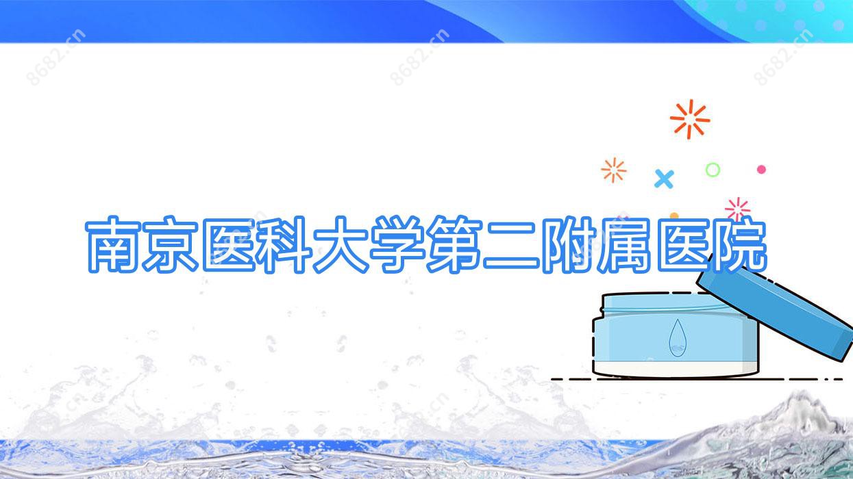 南京医科大学第二附属医院