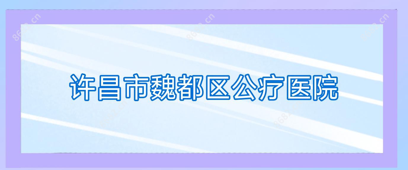 许昌市魏都区公疗医院