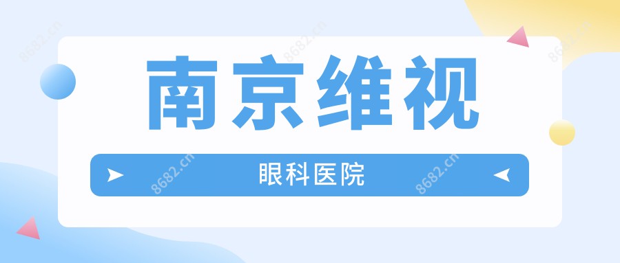 南京维视眼科医院
