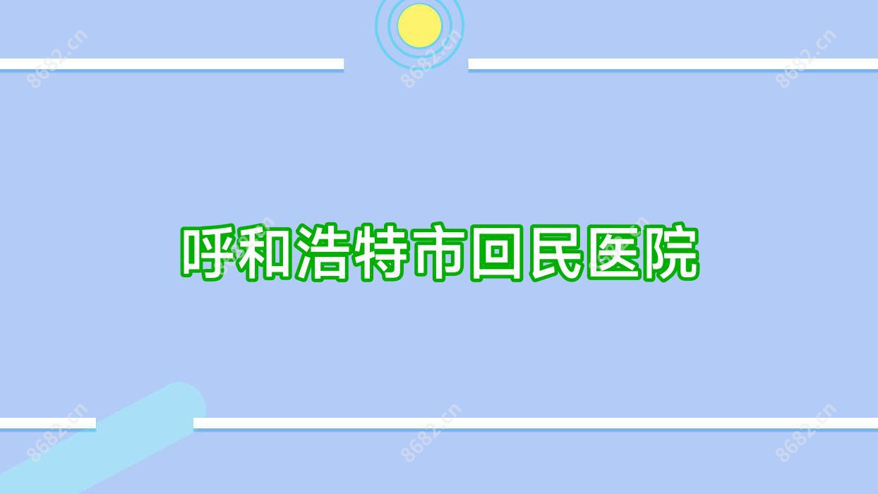 呼和浩特市回民医院