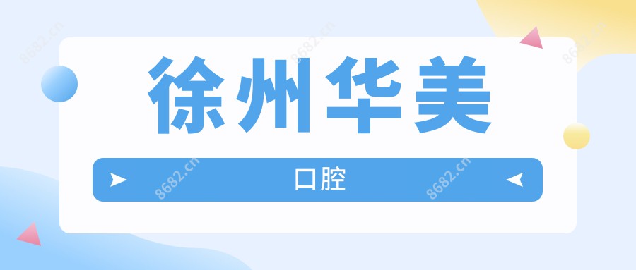 徐州华美口腔