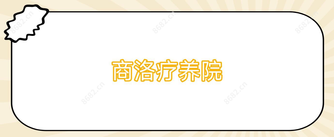 商洛疗养院