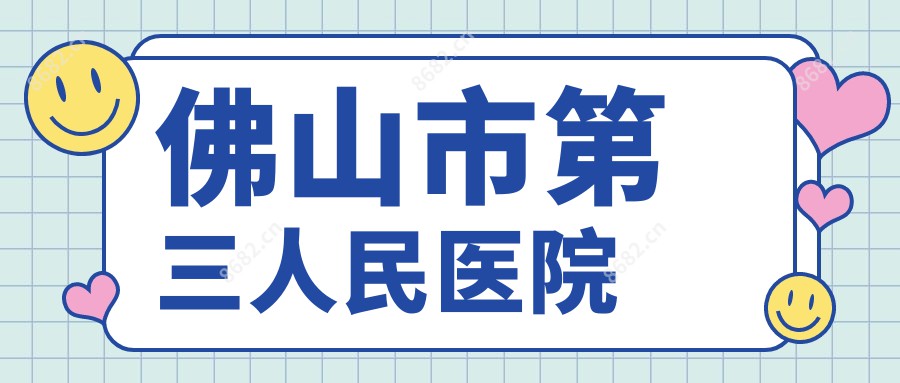佛山市第三人民医院