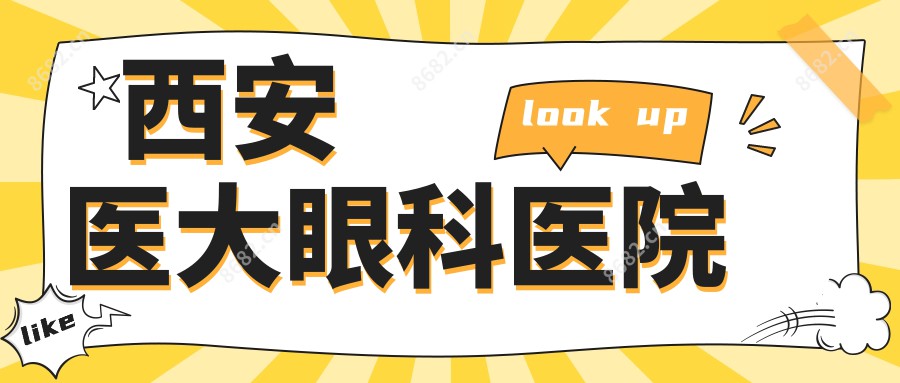 西安医大眼科医院