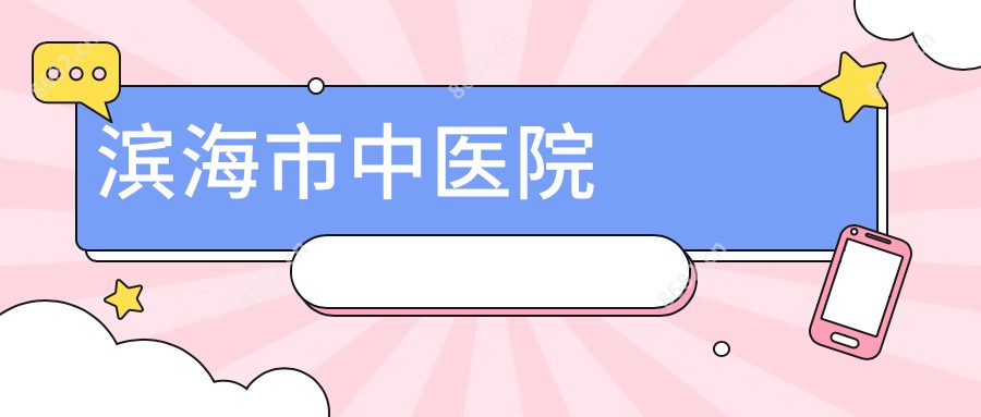滨海市中医院