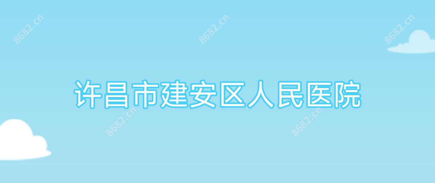 许昌市建安区人民医院