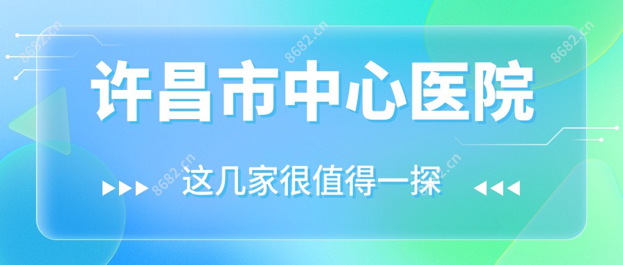 许昌市中心医院