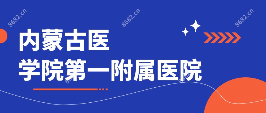 内蒙古医学院一附属医院