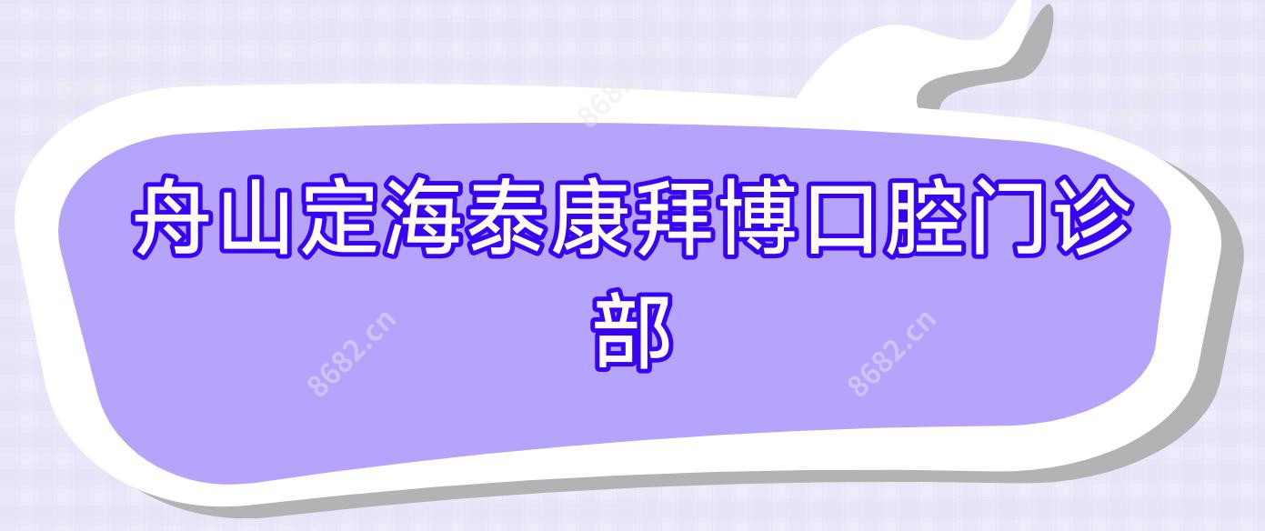 舟山定海泰康拜博口腔门诊部