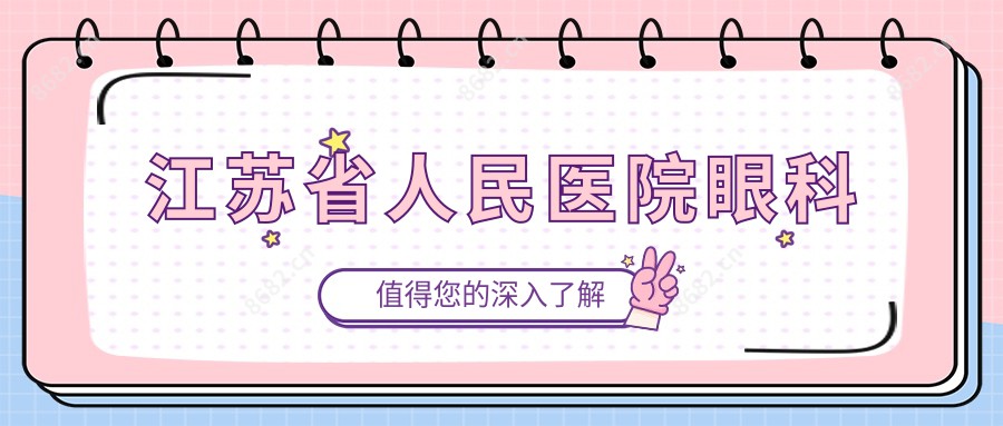 江苏省人民医院眼科