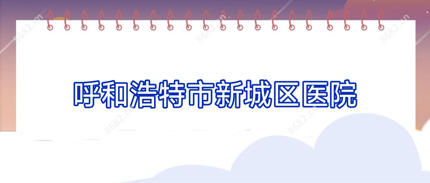 呼和浩特市新城区医院