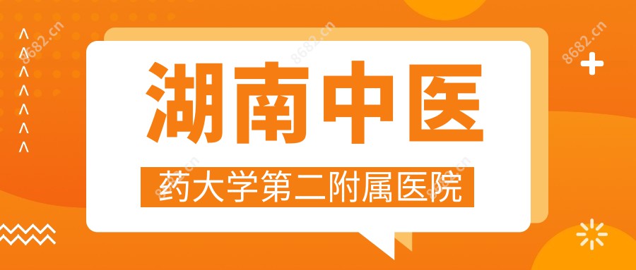 湖南中医药大学第二附属医院