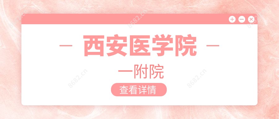 西安医学院一附院