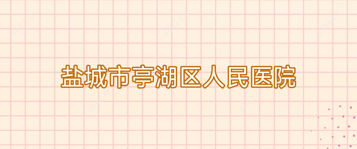 盐城市亭湖区人民医院