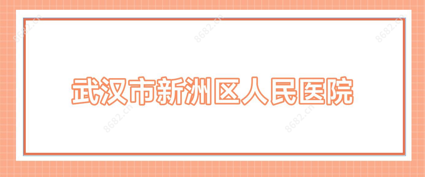 武汉市新洲区人民医院