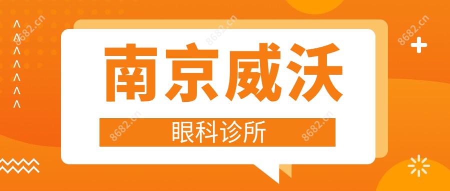 南京威沃眼科诊所