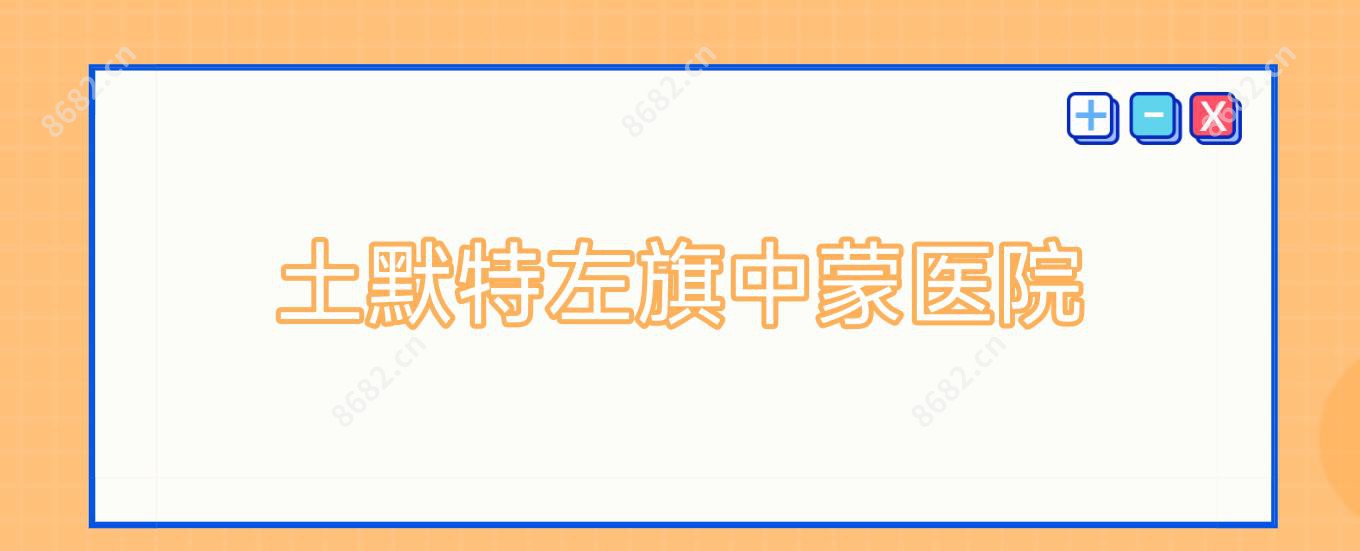 土默特左旗中蒙医院