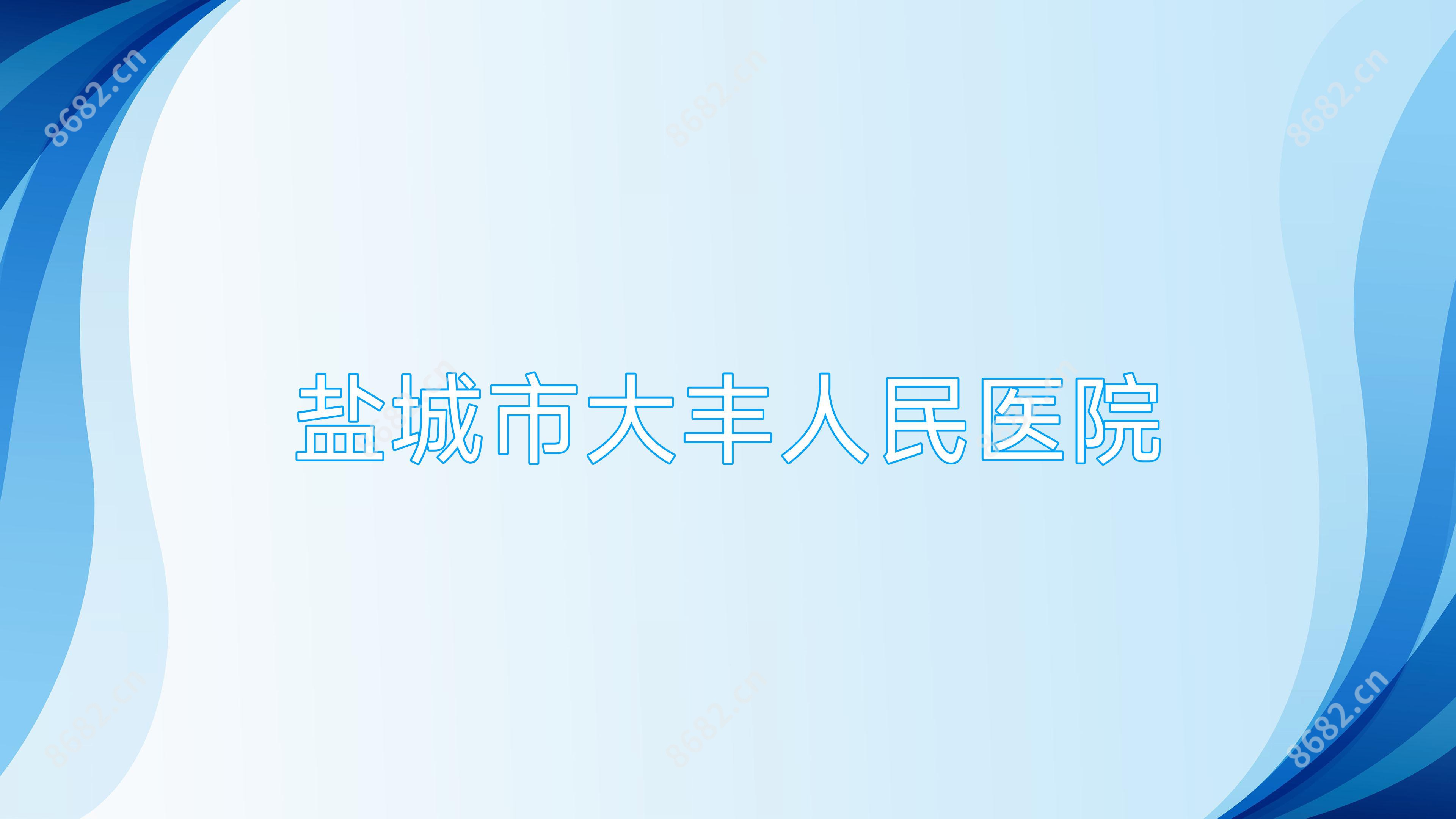 盐城市大丰人民医院